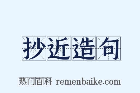 抄近造句是什么意思的图片